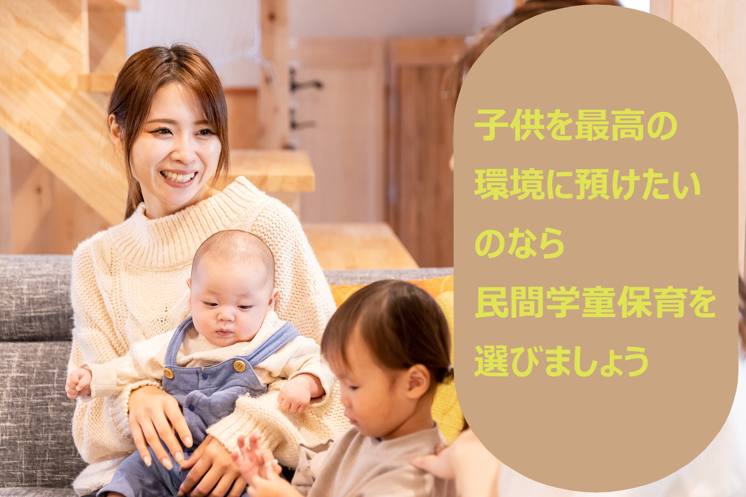 預かりに留まらず、教育サービスも受けられる民間学童保育施設